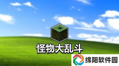 我的世界怪物大乱斗整合包