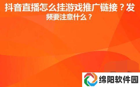 抖音直播间里游戏链接怎么放 抖音直播间里游戏链接设置推广赚钱攻略