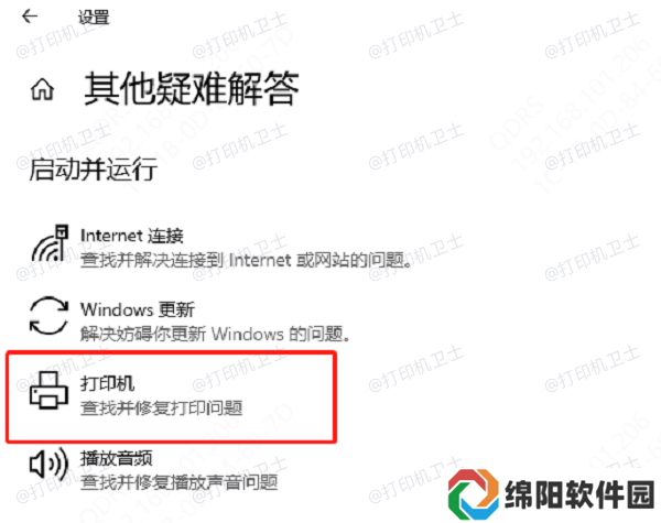 运行打印机疑难解答