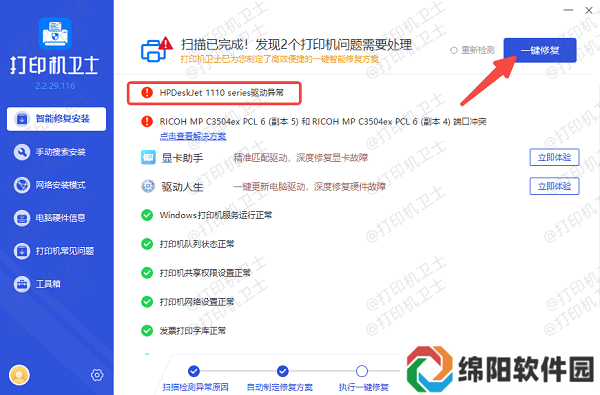 修复打印机故障