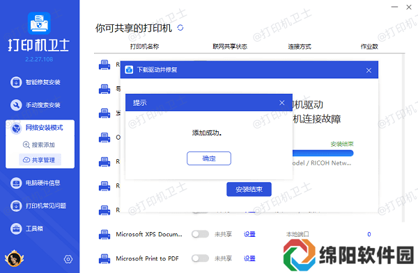 共享打印机添加成功