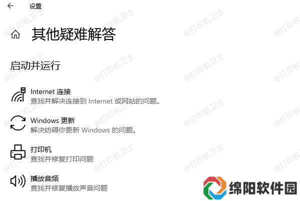 运行打印机疑难解答工具