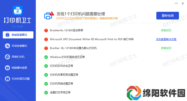 修复打印机问题