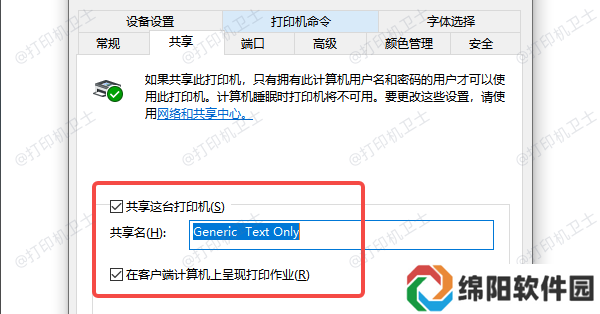 检查打印机共享设置