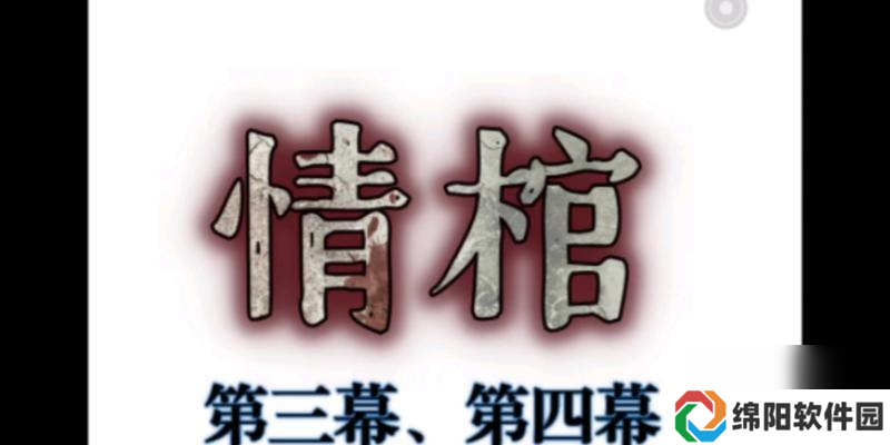 《以情棺第三章》通关攻略（揭秘关卡攻略）