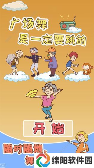 广场舞是一定要跳的攻略大全 全关卡图文通关总汇图片1