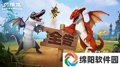 2025好玩的qq养龙的游戏是什么 耐玩的龙类游戏下载推荐