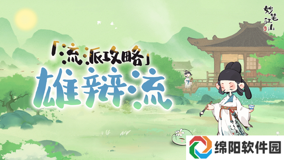 妙笔江山流派攻略之雄辩流介绍